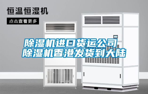 国产精品三级在线观看 除湿机进口货运公司 除湿机香港发货到大陆