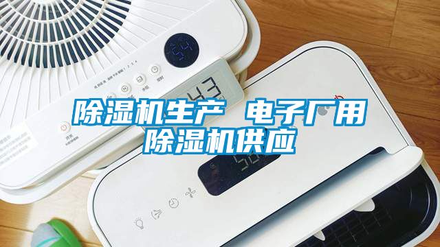 国产精品探花在线观看 除湿机生产 电子厂用除湿机供应