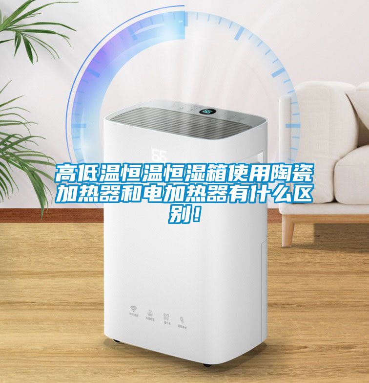 国产精品欧美激情视频 高低温恒温恒湿箱使用陶瓷加热器和电加热器有什么区别！