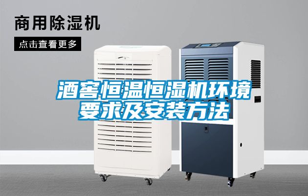 国产精品探花在线观看 酒窖恒温恒湿机环境要求及安装方法