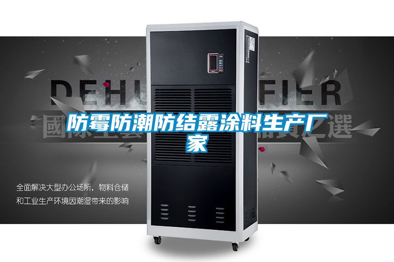 国产精品探花在线观看 防霉防潮防结露涂料生产厂家