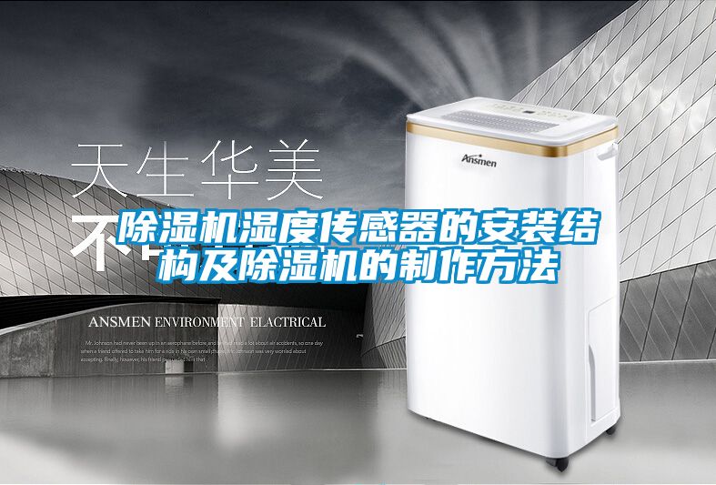 国产精品探花在线观看 除湿机湿度传感器的安装结构及除湿机的制作方法