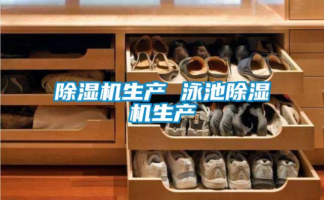 国产精品三级在线观看 除湿机生产 泳池除湿机生产