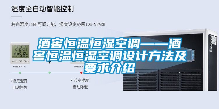 国产精品欧美激情视频 酒窖恒温恒湿空调——酒窖恒温恒湿空调设计方法及要求介绍