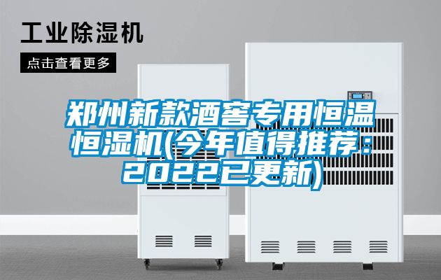 国产精品欧美激情视频 郑州新款酒窖专用恒温恒湿机(今年值得推荐：2022已更新)