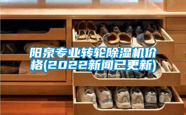 国产精品欧美激情视频 阳泉专业转轮除湿机价格(2022新闻已更新)