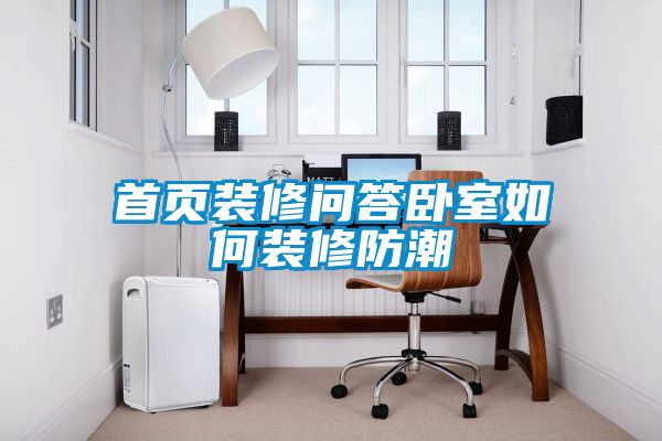 国产精品三级在线观看 首页装修问答卧室如何装修防潮