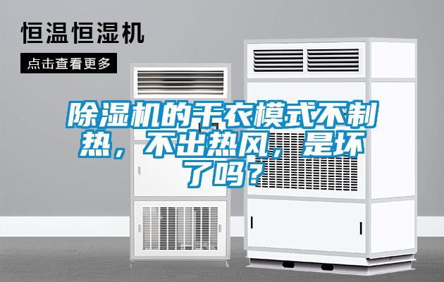 国产精品三级在线观看 除湿机的干衣模式不制热，不出热风，是坏了吗？