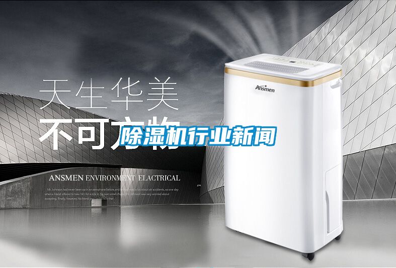 国产精品三级在线观看 除湿机行业新闻