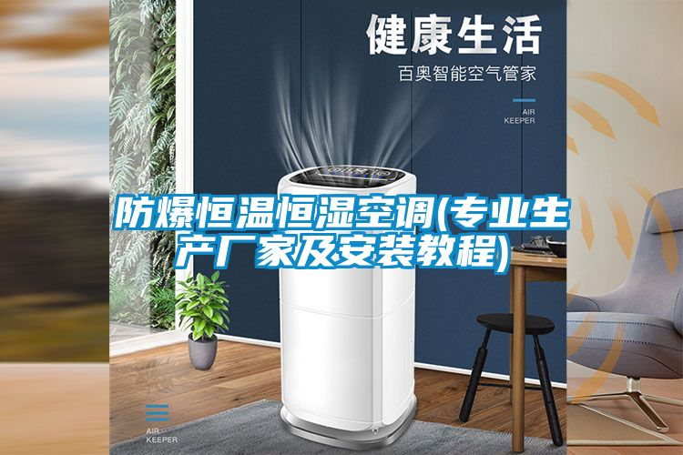 国产精品探花在线观看 防爆恒温恒湿空调(专业生产厂家及安装教程)
