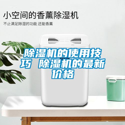 国产精品探花在线观看 除湿机的使用技巧 除湿机的最新价格