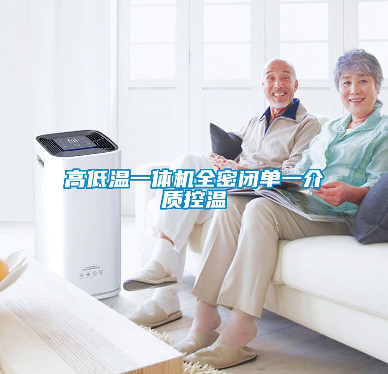 国产精品三级在线观看 高低温一体机全密闭单一介质控温