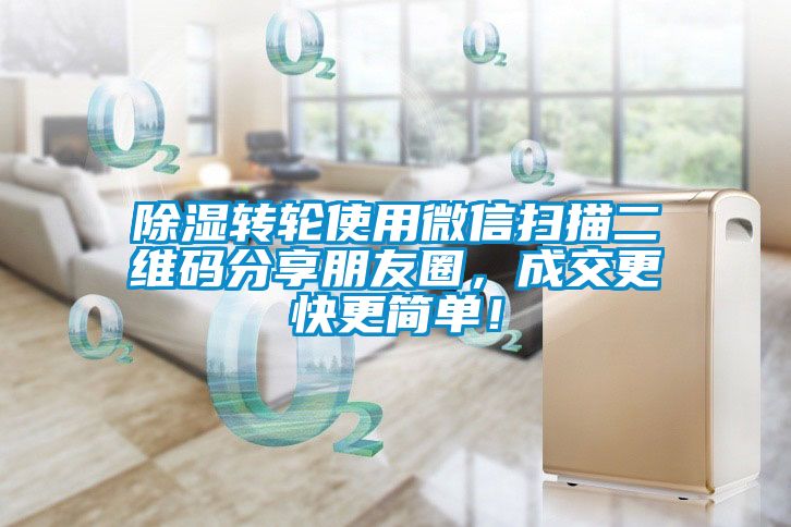 国产精品三级在线观看 除湿转轮使用微信扫描二维码分享朋友圈，成交更快更简单！