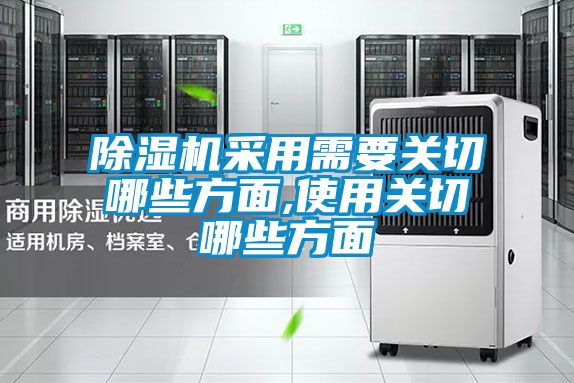 国产精品探花在线观看 除湿机采用需要关切哪些方面,使用关切哪些方面