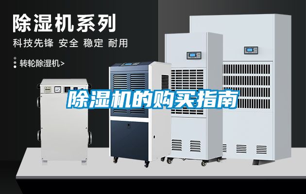 国产精品欧美激情视频 除湿机的购买指南