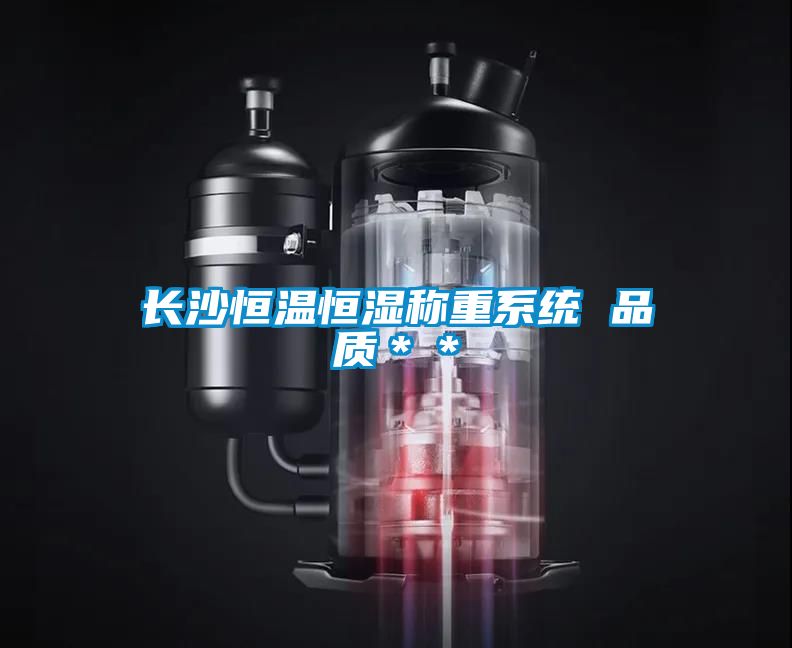 国产精品探花在线观看 长沙恒温恒湿称重系统 品质＊＊