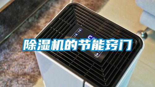 国产精品欧美激情视频 除湿机的节能窍门