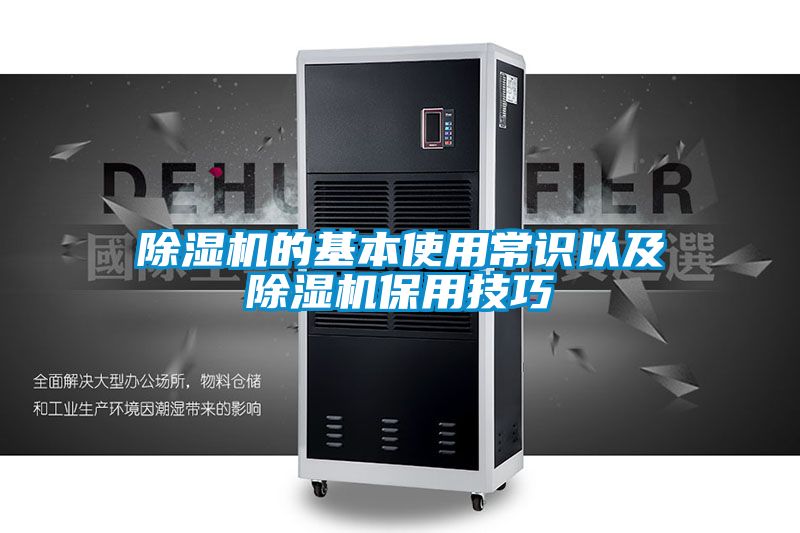 国产精品欧美激情视频 除湿机的基本使用常识以及除湿机保用技巧