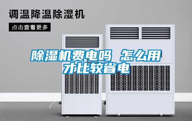 国产精品三级在线观看 除湿机费电吗 怎么用才比较省电
