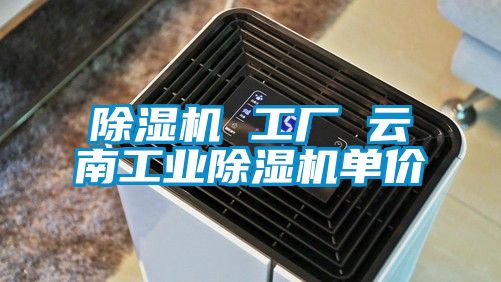 国产精品三级在线观看 除湿机 工厂 云南工业除湿机单价
