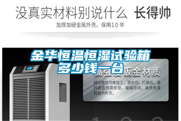 国产精品欧美激情视频 金华恒温恒湿试验箱多少钱一台