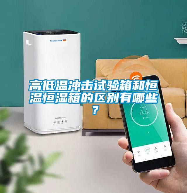 国产精品欧美激情视频 高低温冲击试验箱和恒温恒湿箱的区别有哪些？