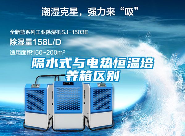 国产精品欧美激情视频 隔水式与电热恒温培养箱区别