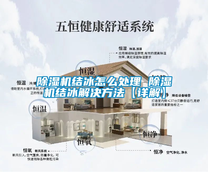 国产精品探花在线观看 除湿机结冰怎么处理 除湿机结冰解决方法【详解】
