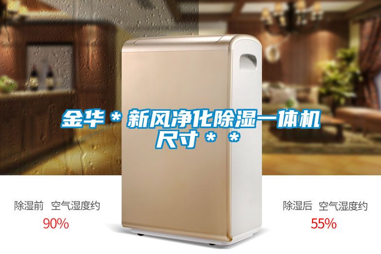 国产精品三级在线观看 金华＊新风净化除湿一体机 尺寸＊＊