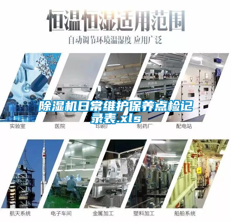 国产精品三级在线观看 除湿机日常维护保养点检记录表.xls