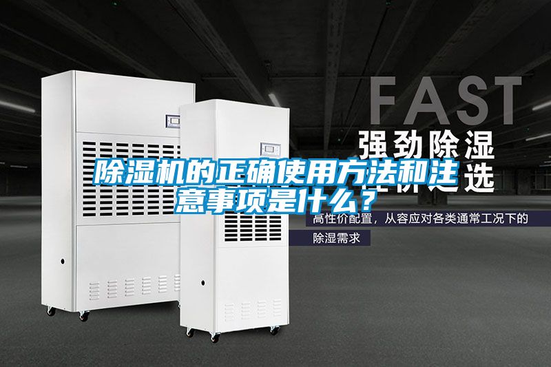 国产精品探花在线观看 除湿机的正确使用方法和注意事项是什么？