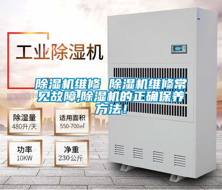 国产精品欧美激情视频 除湿机维修 除湿机维修常见故障,除湿机的正确保养方法！