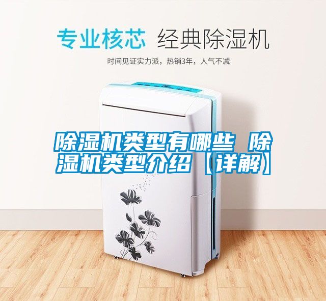 国产精品探花在线观看 除湿机类型有哪些 除湿机类型介绍【详解】