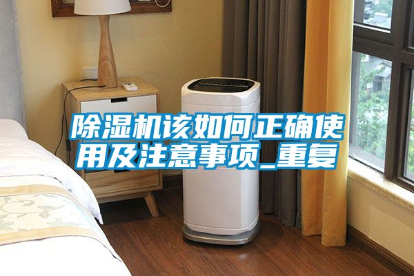 国产精品三级在线观看 除湿机该如何正确使用及注意事项_重复
