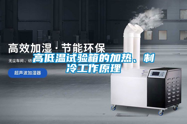 国产精品探花在线观看 高低温试验箱的加热、制冷工作原理