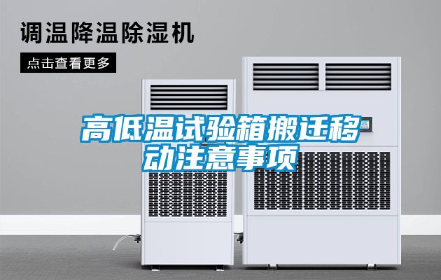 国产精品探花在线观看 高低温试验箱搬迁移动注意事项