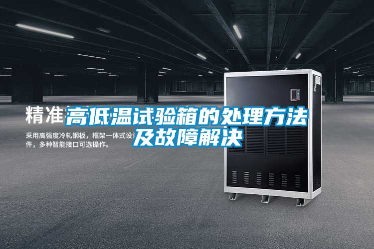 国产精品三级在线观看 高低温试验箱的处理方法及故障解决