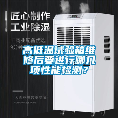 国产精品探花在线观看 高低温试验箱维修后要进行哪几项性能检测？