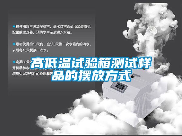 国产精品探花在线观看 高低温试验箱测试样品的摆放方式