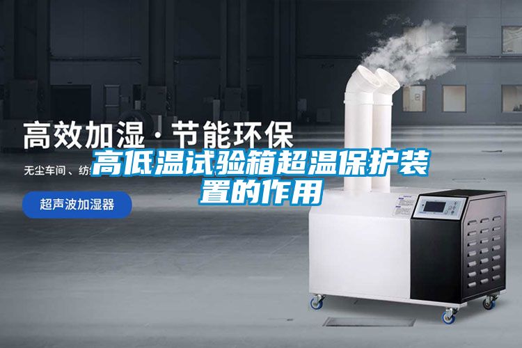 国产精品三级在线观看 高低温试验箱超温保护装置的作用