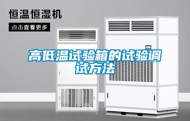 国产精品欧美激情视频 高低温试验箱的试验调试方法