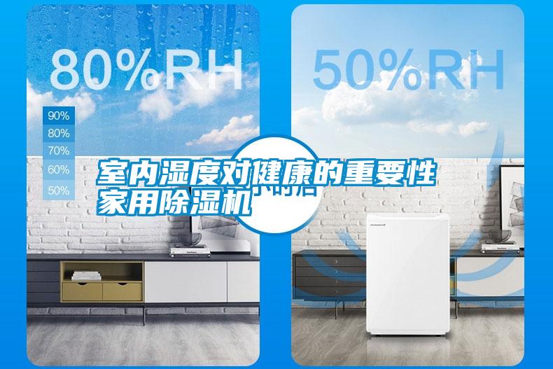 国产精品欧美激情视频 室内湿度对健康的重要性 家用除湿机