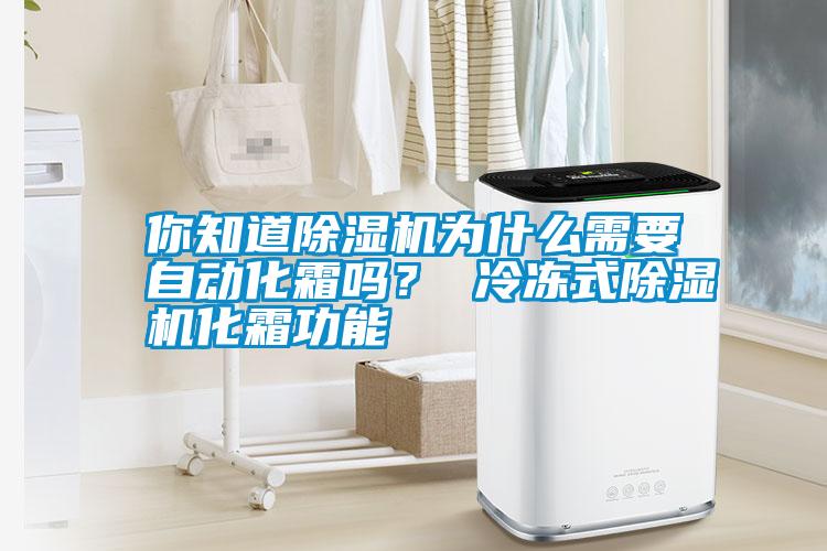 国产精品欧美激情视频 你知道除湿机为什么需要自动化霜吗？ 冷冻式除湿机化霜功能