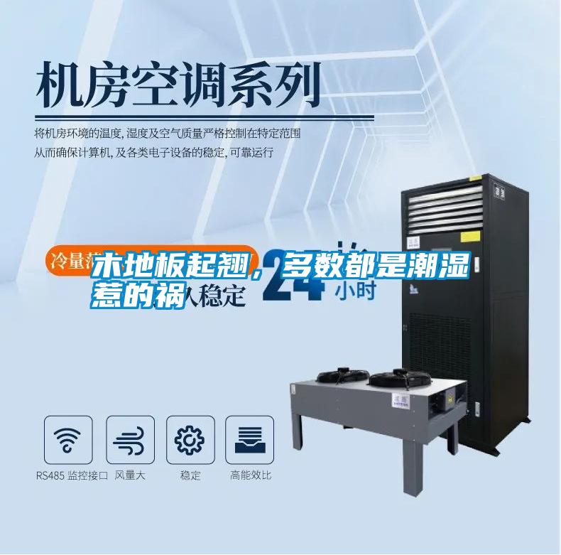国产精品欧美激情视频 木地板起翘，多数都是潮湿惹的祸