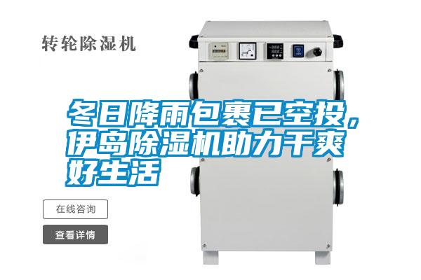 国产精品探花在线观看 冬日降雨包裹已空投，伊岛除湿机助力干爽好生活