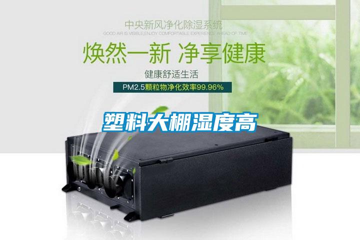 国产精品欧美激情视频 塑料大棚湿度高