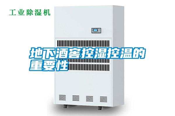 国产精品三级在线观看 地下酒窖控湿控温的重要性