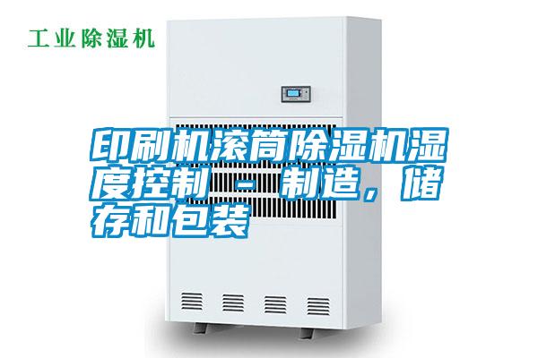 国产精品探花在线观看 印刷机滚筒除湿机湿度控制 - 制造，储存和包装