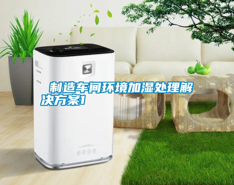  国产精品欧美激情视频 制造车间环境加湿处理解决方案1