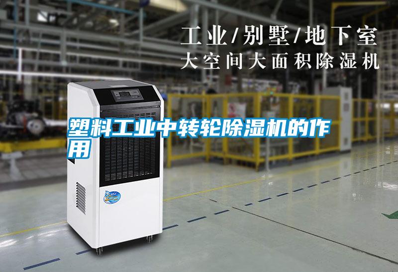 国产精品三级在线观看 塑料工业中转轮除湿机的作用